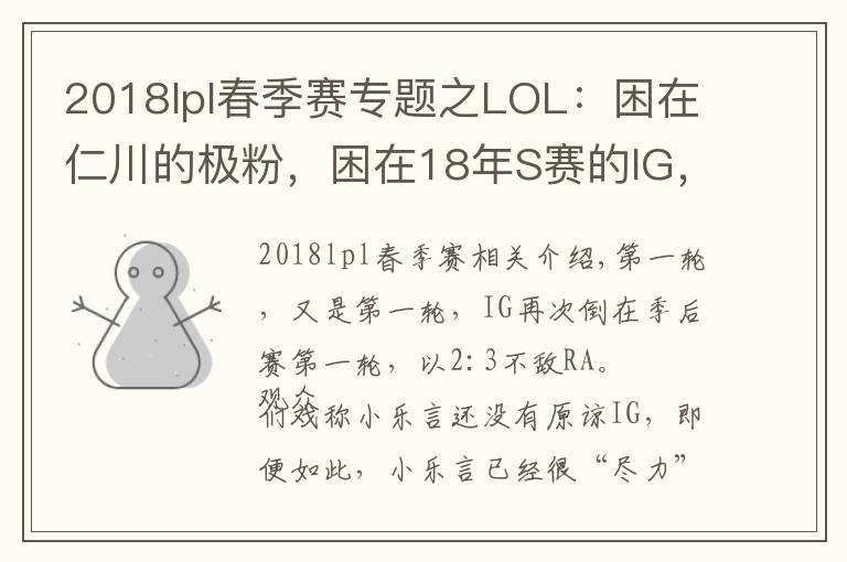 2018lpl春季賽專(zhuān)題之LOL：困在仁川的極粉，困在18年S賽的IG，屬于IG的春季賽總結(jié)