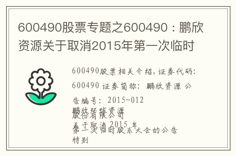 600490股票專題之600490 : 鵬欣資源關于取消2015年第一次臨時股東大會的公告