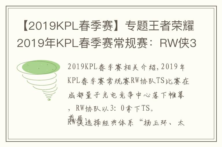 【2019KPL春季賽】專題王者榮耀2019年KPL春季賽常規(guī)賽：RW俠3-0輕松帶走TS