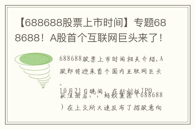 【688688股票上市時(shí)間】專題688688！A股首個(gè)互聯(lián)網(wǎng)巨頭來了！下周四發(fā)售 初始戰(zhàn)略配售比例80% 創(chuàng)科創(chuàng)板新高