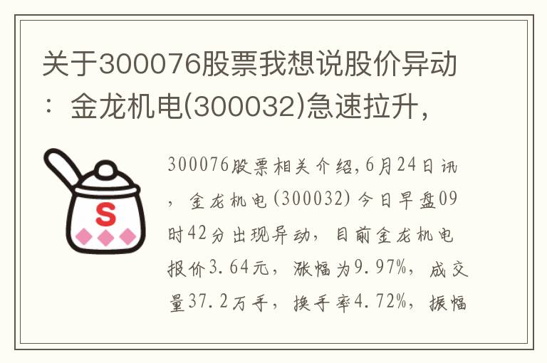 關(guān)于300076股票我想說股價(jià)異動(dòng)：金龍機(jī)電(300032)急速拉升，現(xiàn)漲9.97%