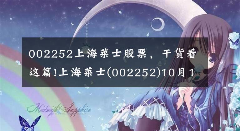 002252上海萊士股票，干貨看這篇!上海萊士(002252)10月10日走勢分析