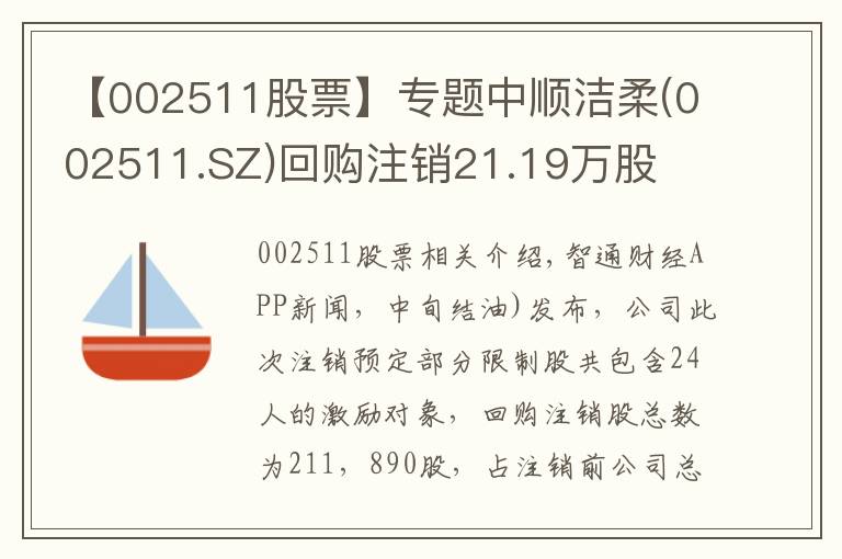 【002511股票】專題中順潔柔(002511.SZ)回購注銷21.19萬股