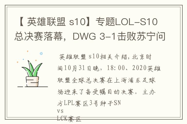 【 英雄聯(lián)盟 s10】專題LOL-S10總決賽落幕，DWG 3-1擊敗蘇寧問鼎冠軍