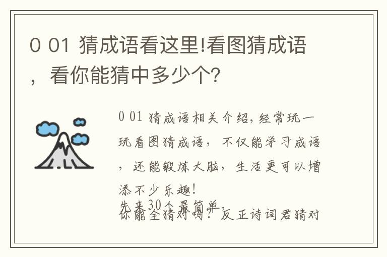 0 01 猜成語看這里!看圖猜成語，看你能猜中多少個？