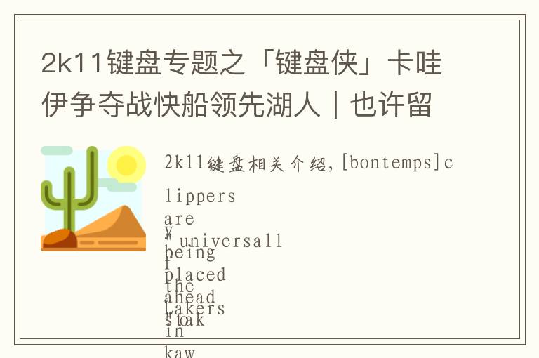 2k11鍵盤專題之「鍵盤俠」卡哇伊爭奪戰(zhàn)快船領(lǐng)先湖人｜也許留在猛龍更合適吧
