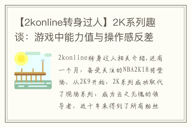 【2konline轉(zhuǎn)身過人】2K系列趣談：游戲中能力值與操作感反差極大的球員！