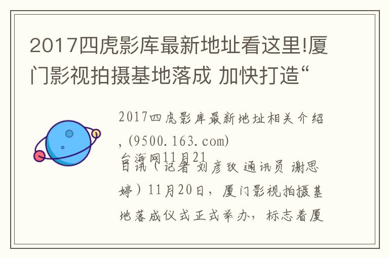 2017四虎影庫(kù)最新地址看這里!廈門影視拍攝基地落成 加快打造“廈門出品”影視作品