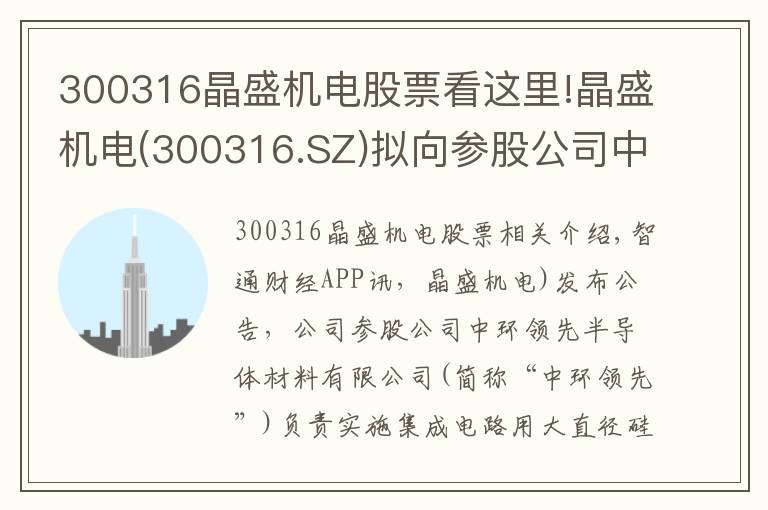 300316晶盛機(jī)電股票看這里!晶盛機(jī)電(300316.SZ)擬向參股公司中環(huán)領(lǐng)先增資1.3億元 推動大硅片項(xiàng)目發(fā)展