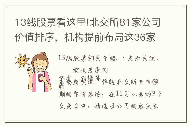 13線股票看這里!北交所81家公司價值排序，機構(gòu)提前布局這36家（附股）