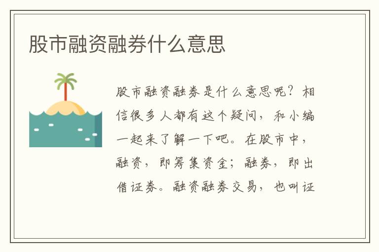 股市融資融券什么意思