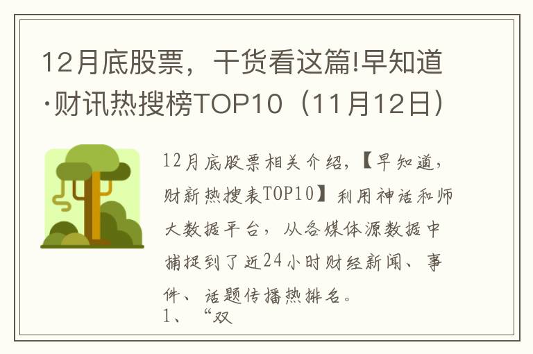 12月底股票，干貨看這篇!早知道·財(cái)訊熱搜榜TOP10（11月12日）