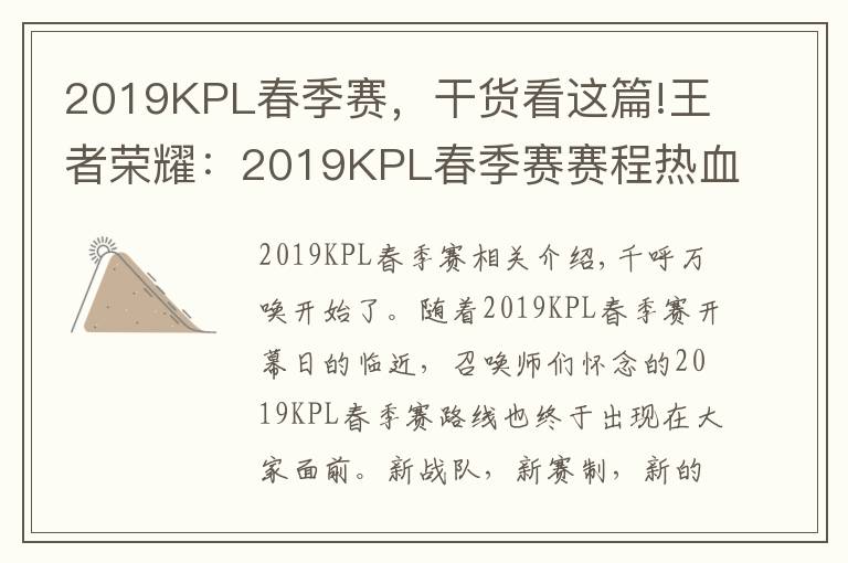 2019KPL春季賽，干貨看這篇!王者榮耀：2019KPL春季賽賽程熱血出爐，精彩上演全新東西對(duì)決