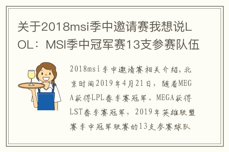 關(guān)于2018msi季中邀請(qǐng)賽我想說(shuō)LOL：MSI季中冠軍賽13支參賽隊(duì)伍全部確定，IG、SKT沖擊冠軍獎(jiǎng)杯