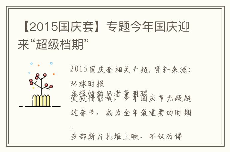 【2015國(guó)慶套】專題今年國(guó)慶迎來(lái)“超級(jí)檔期”