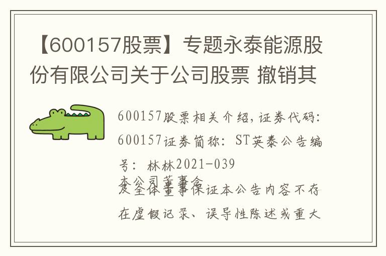 【600157股票】專題永泰能源股份有限公司關(guān)于公司股票 撤銷其他風(fēng)險(xiǎn)警示暨停牌的公告