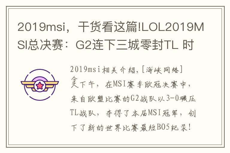 2019msi，干貨看這篇!LOL2019MSI總決賽：G2連下三城零封TL 時隔8年G2再奪世界冠軍！