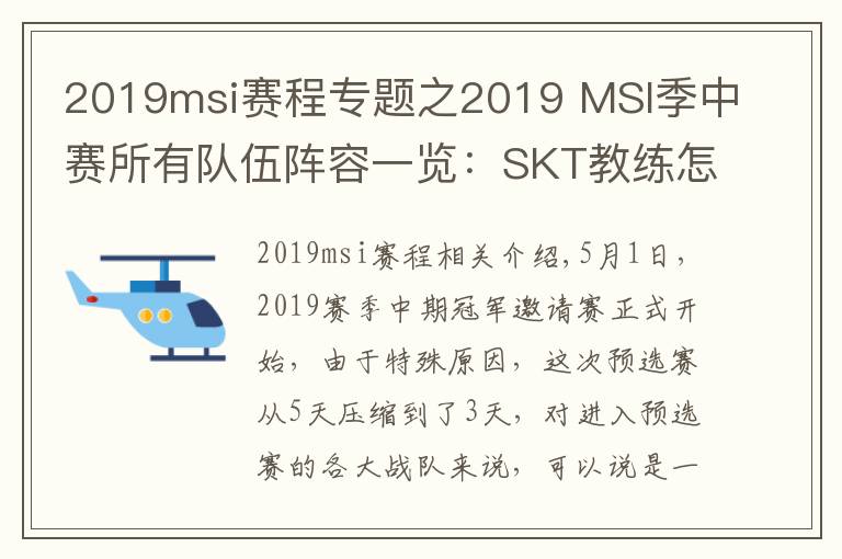 2019msi賽程專題之2019 MSI季中賽所有隊(duì)伍陣容一覽：SKT教練怎么是kkoma？