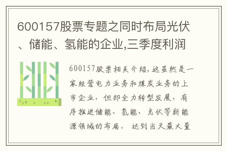 600157股票專題之同時布局光伏、儲能、氫能的企業(yè),三季度利潤大漲3倍,股價僅1元?