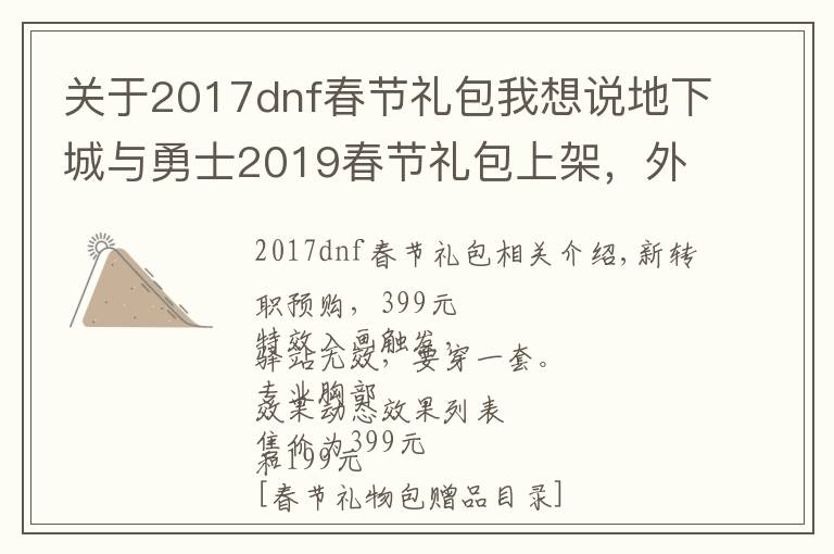 關(guān)于2017dnf春節(jié)禮包我想說地下城與勇士2019春節(jié)禮包上架，外觀&屬性&贈(zèng)品&多買多送總覽