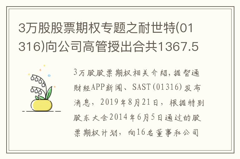 3萬股股票期權(quán)專題之耐世特(01316)向公司高管授出合共1367.51萬股股票期權(quán)