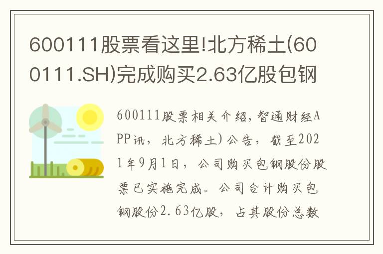 600111股票看這里!北方稀土(600111.SH)完成購買2.63億股包鋼股份股票事項 耗資約8億元