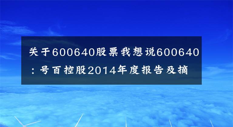 關(guān)于600640股票我想說600640 : 號百控股2014年度報(bào)告及摘要更正（補(bǔ)充）公告