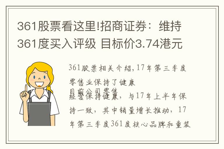 361股票看這里!招商證券：維持361度買入評級 目標(biāo)價3.74港元