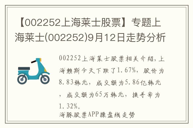 【002252上海萊士股票】專題上海萊士(002252)9月12日走勢分析