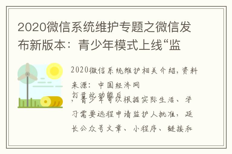 2020微信系統(tǒng)維護專題之微信發(fā)布新版本：青少年模式上線“監(jiān)護人授權(quán)”功能