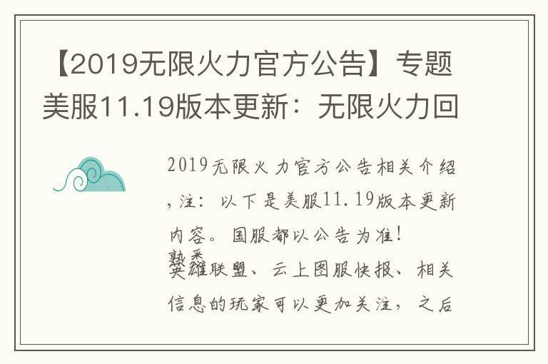 【2019無限火力官方公告】專題美服11.19版本更新：無限火力回歸 劍魔、鐵男、鱷魚加強(qiáng)