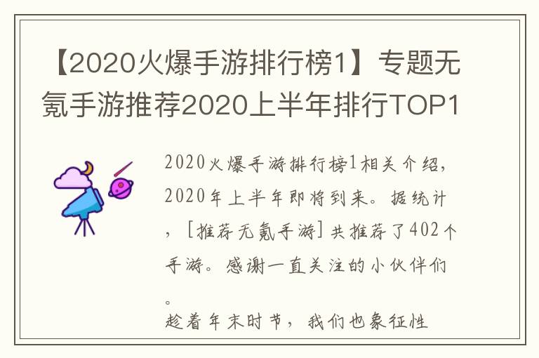 【2020火爆手游排行榜1】專題無氪手游推薦2020上半年排行TOP10：最小眾不功利的手游排行