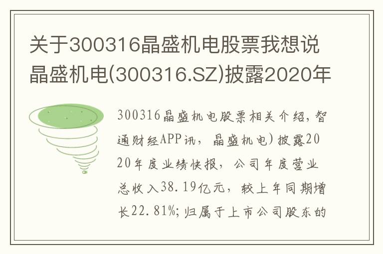 關(guān)于300316晶盛機(jī)電股票我想說晶盛機(jī)電(300316.SZ)披露2020年度業(yè)績快報(bào) 歸母凈利同比增長34%至8.54億元