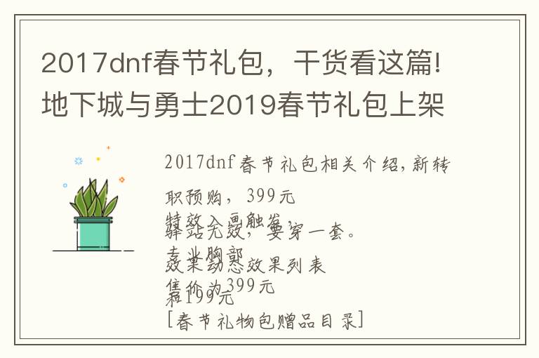 2017dnf春節(jié)禮包，干貨看這篇!地下城與勇士2019春節(jié)禮包上架，外觀&屬性&贈品&多買多送總覽