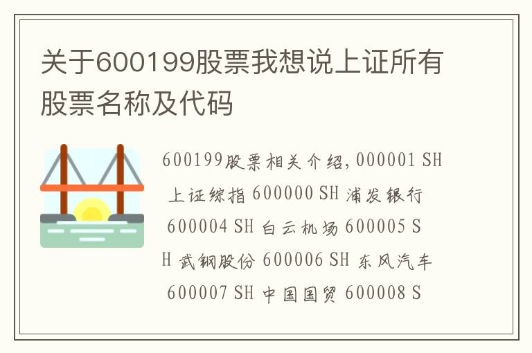 關于600199股票我想說上證所有股票名稱及代碼