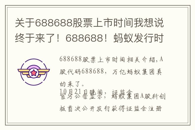 關(guān)于688688股票上市時間我想說終于來了！688688！螞蟻發(fā)行時間表敲定，下周四打新！A股迎來首家萬億科技公司，對市場意味著什么？