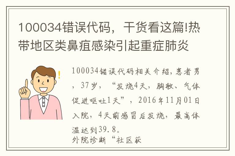 100034錯(cuò)誤代碼，干貨看這篇!熱帶地區(qū)類鼻疽感染引起重癥肺炎伴多器官功能損傷1例