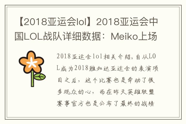 【2018亞運會lol】2018亞運會中國LOL戰(zhàn)隊詳細數(shù)據(jù)：Meiko上場兩次，讓帝KDA第三！