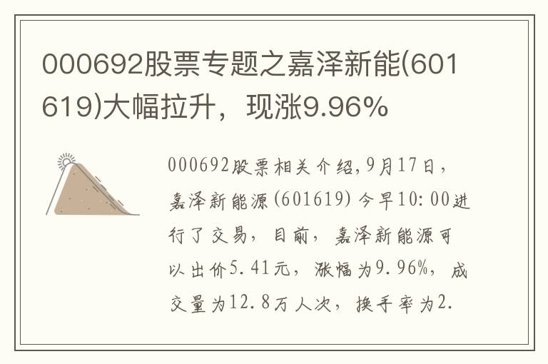 000692股票專題之嘉澤新能(601619)大幅拉升，現(xiàn)漲9.96%