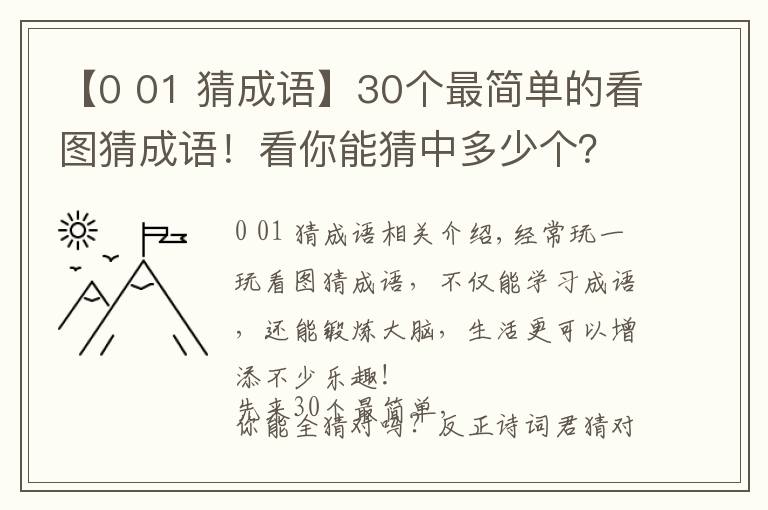 【0 01 猜成語】30個最簡單的看圖猜成語！看你能猜中多少個？