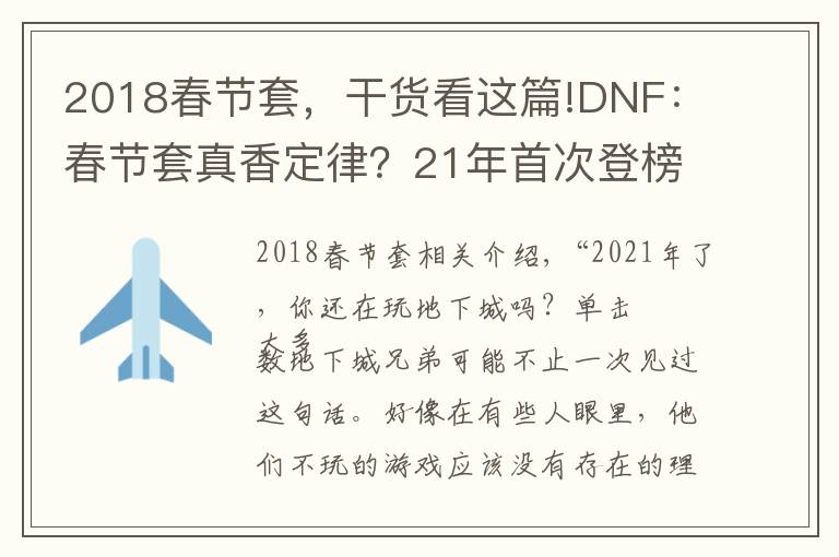 2018春節(jié)套，干貨看這篇!DNF：春節(jié)套真香定律？21年首次登榜，地下城“又”回第一