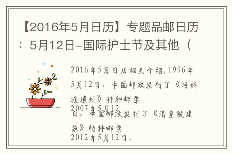 【2016年5月日歷】專題品郵日歷：5月12日-國際護(hù)士節(jié)及其他（圖）