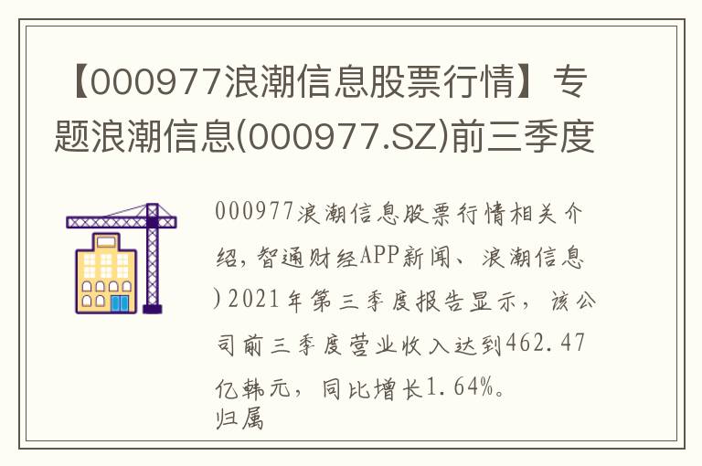 【000977浪潮信息股票行情】專題浪潮信息(000977.SZ)前三季度歸母凈利同比增114.98%至13.51億元