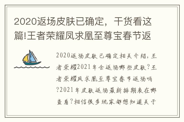 2020返場(chǎng)皮膚已確定，干貨看這篇!王者榮耀鳳求凰至尊寶春節(jié)返場(chǎng)嗎 王者榮耀2021年皮膚返場(chǎng)最新排期表