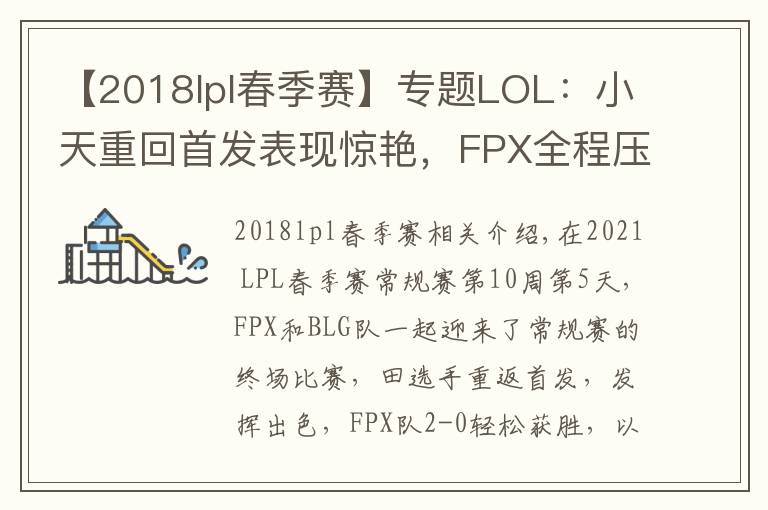 【2018lpl春季賽】專(zhuān)題LOL：小天重回首發(fā)表現(xiàn)驚艷，F(xiàn)PX全程壓制2-0輕取BLG