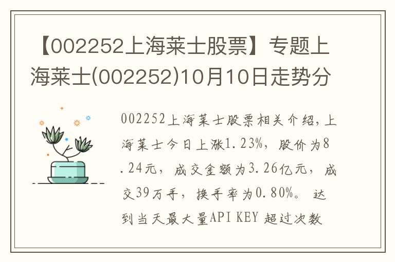 【002252上海萊士股票】專題上海萊士(002252)10月10日走勢(shì)分析