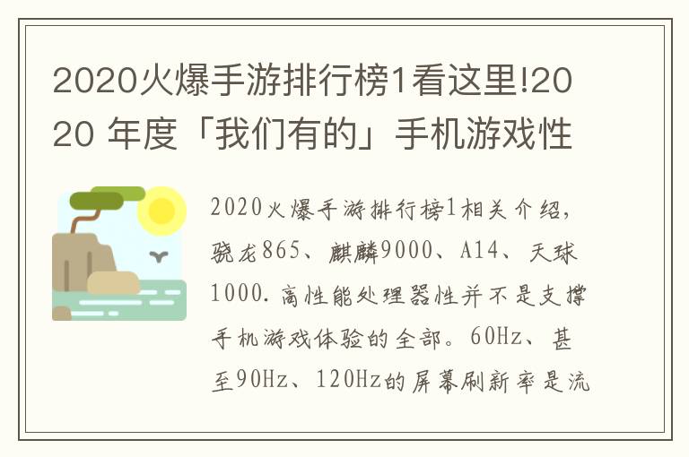 2020火爆手游排行榜1看這里!2020 年度「我們有的」手機(jī)游戲性能排行