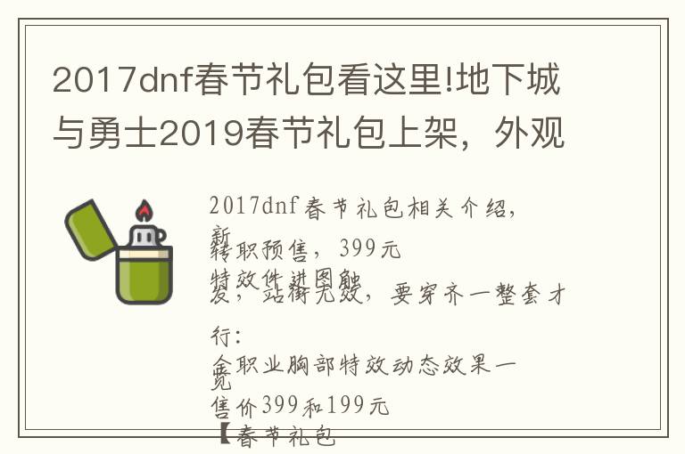 2017dnf春節(jié)禮包看這里!地下城與勇士2019春節(jié)禮包上架，外觀&屬性&贈品&多買多送總覽