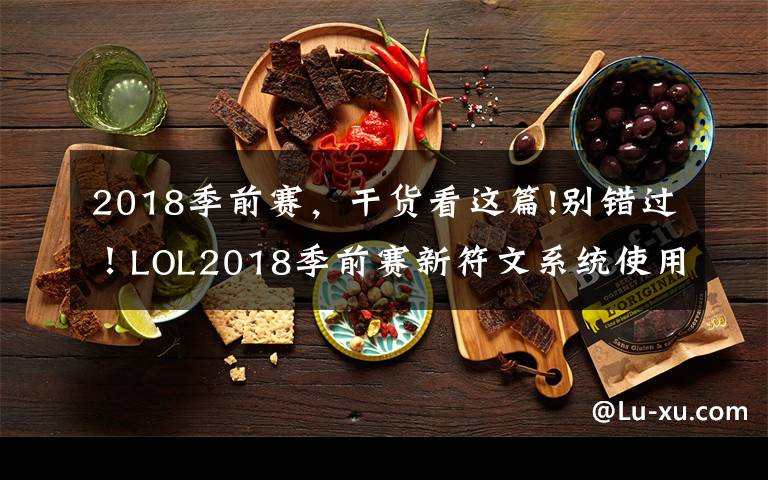 2018季前賽，干貨看這篇!別錯過！LOL2018季前賽新符文系統(tǒng)使用指南