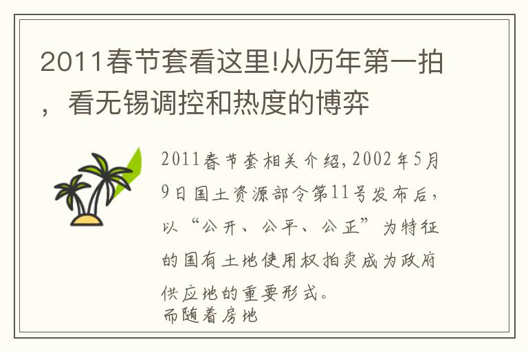 2011春節(jié)套看這里!從歷年第一拍，看無錫調控和熱度的博弈